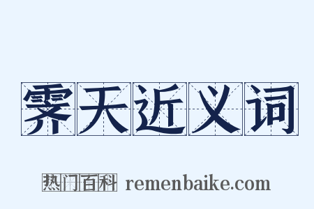 霁天近义词是什么意思的图片